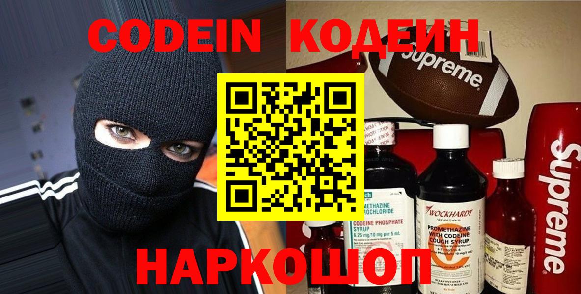 Кодеин Purple Drank Каменск-Шахтинский